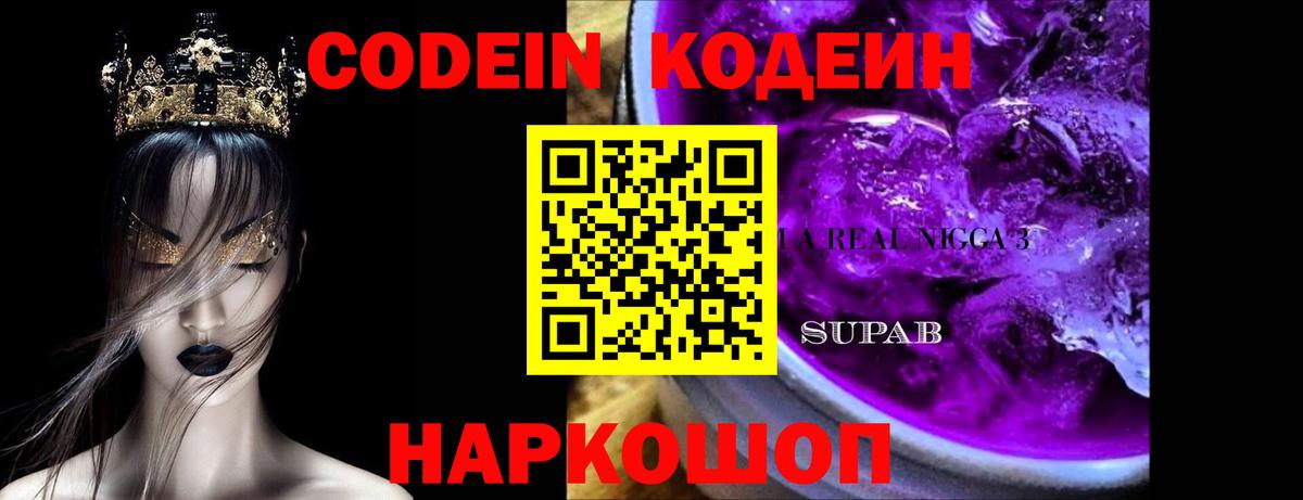 Codein Purple Drank  Кодеиновый сироп Lean напиток Lean (лин)  Вход с VPN  Кохма 
